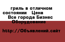 гриль в отличном состоянии › Цена ­ 20 000 - Все города Бизнес » Оборудование   